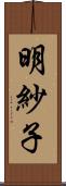 明紗子 Scroll