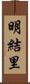 明結里 Scroll