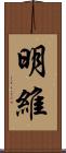 明維 Scroll