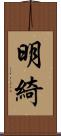 明綺 Scroll