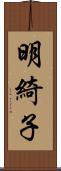 明綺子 Scroll