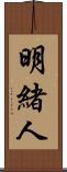 明緒人 Scroll