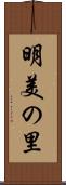明美の里 Scroll