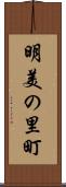 明美の里町 Scroll