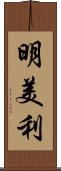 明美利 Scroll