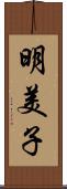 明美子 Scroll