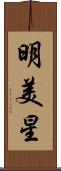 明美星 Scroll