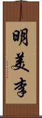 明美李 Scroll