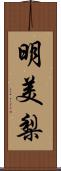 明美梨 Scroll