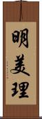 明美理 Scroll