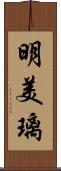 明美璃 Scroll