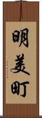 明美町 Scroll