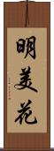 明美花 Scroll