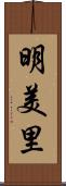 明美里 Scroll