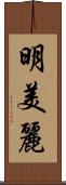 明美麗 Scroll