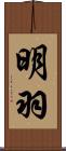 明羽 Scroll