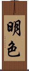 明色 Scroll
