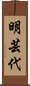 明芸代 Scroll