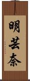明芸奈 Scroll
