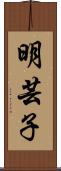 明芸子 Scroll