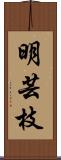 明芸枝 Scroll