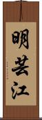 明芸江 Scroll
