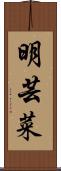 明芸菜 Scroll