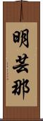 明芸那 Scroll