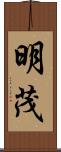 明茂 Scroll