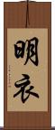 明衣 Scroll