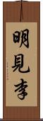 明見李 Scroll