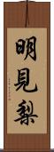 明見梨 Scroll