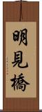 明見橋 Scroll