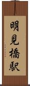 明見橋駅 Scroll