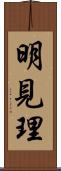明見理 Scroll