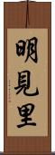 明見里 Scroll