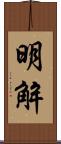 明解 Scroll