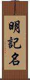 明記名 Scroll