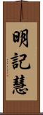 明記慧 Scroll