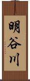 明谷川 Scroll
