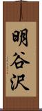 明谷沢 Scroll