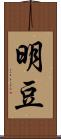 明豆 Scroll