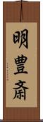 明豊斎 Scroll