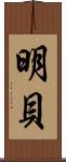 明貝 Scroll