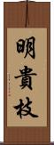 明貴枝 Scroll