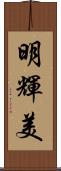 明輝美 Scroll