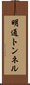 明通トンネル Scroll
