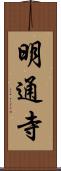 明通寺 Scroll