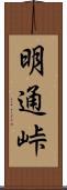 明通峠 Scroll