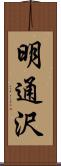 明通沢 Scroll